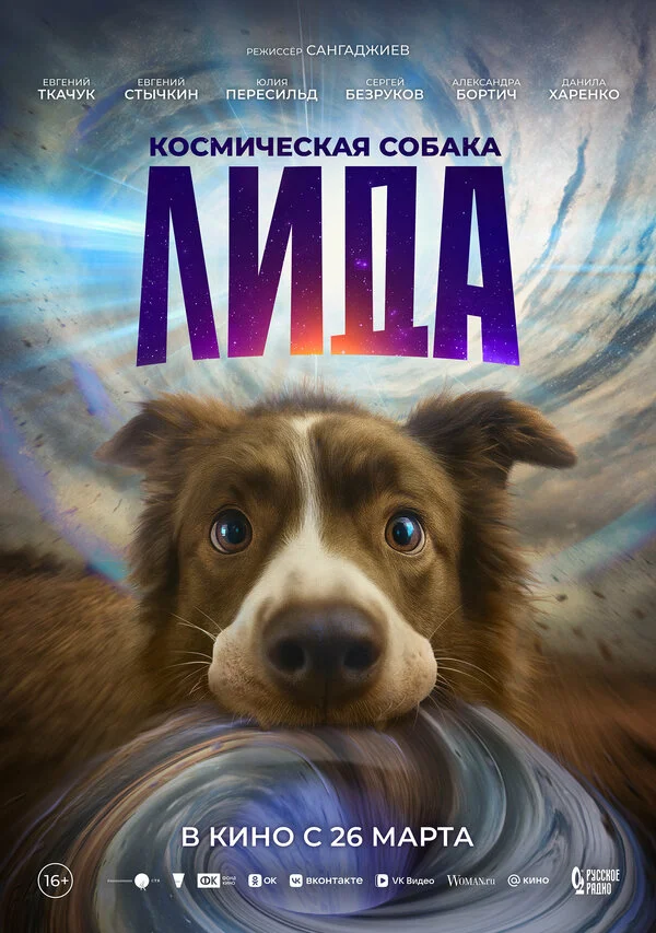 Космическая собака Лида 2026 постер